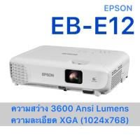 ราคา Epson EB-E12 projector สว่าง 3600 Ansi Lumens XGA (1024x768) เครื่องโปรเจคเตอร์ความสว่างสูง ห้องประชุม ดูหนังในบ้าน (22190787882)