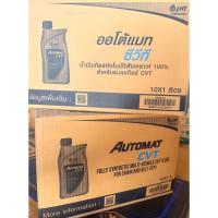ราคา ขายยกลังPTT AUTOMAT CVT น้ำมันเกียร์สังเคราะห์ 100% คุณภาพสูง เหมาะสำหรับระบบเกียร์อัตโนมัติCVTขนาด 1 ลิตร (10 ขวด) (40512603634)