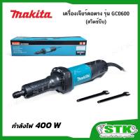 ราคา MAKITA เครื่องเจียร์คอตรง 6 มม. (1/4") 400 W รุ่น GD0600 (สวิตช์บีบ) ของแท้ (40452373348)