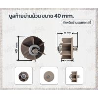 ราคา บูสท้ายท่อม่านม้วน ม่านม้วนต่อแบตเตอรี่ อุปกรณ์ม่านม้วน ม่านติดรถตู้ พร้อมส่ง (42667079131)