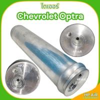 ราคา ไดเออร์ เชฟโรเลท ออฟต้า Chevrolet Optra ไส้กรองความชื้น อะไหล่แอร์รถยนต์ (24469816438)