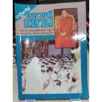 ราคา หนังสือปาฎิหารย์ หลวงปู่แหวน 74 หน้า ประวัติ เหรียญยอดนิยมต่างๆ ภาพเหตุการณ์ต่างๆ (24664124591)