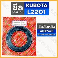 ราคา ซีลเพลาล้อหลัง / ซีลล้อหลัง / ซีลแกนเพลาล้อ (AQ7747E) รถไถ คูโบต้า KUBOTA L2201 (11840758567)