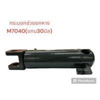 ราคา กระบอกช่วยยก รถไถคูโบต้า KUBOTA รุ่น M7040 (22071147673)