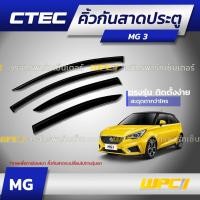 ราคา CTEC คิ้วกันสาดประตู : MG 3 / MG 5 / MG 6 / ZS (13952748939)