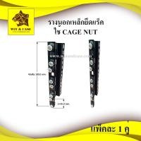 ราคา รางเหล็ก CAGE NUT 4 U รางยึดแร็ค รางยึดเครื่องเสียง ยึดแร็ค น๊อตยึดแร็ค รางติดแร็ค รางติดอุปกรณ์ (11814434125)