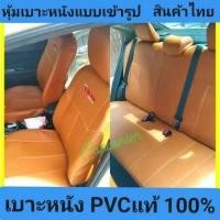 ราคา TOYOTA VIOS หุ้มเบาะเข้ารูปตรงรุ่น โตโยต้า วีออส หุ้มเบาะรถยนต์ หุ้มเบาะหนัง หุ้มเบาะรถเก๋ง หุ้มเบาะ Toyota Vios (26756406387)