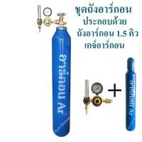 ราคา ถังอาร์กอนพร้อมเนื้ออาร์กอน ขนาด 1.5 คิว พร้อมเกจ์อาร์กอน ถังอาร์กอนถังใหม่(ถังอาร์กอน+เกจ์อาร์กอน) (7189645487)