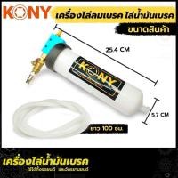 ราคา KONY ดูดน้ำมันเบรค เครื่องไล่น้ำมันเบรค ไล่ลมเบรค ตัวดูดน้ ดูดของเหลว เครื่องมือเปลี่ยนถ่ายน้ำมันเบรค รุ่น No.KN-1021 (44459124878)