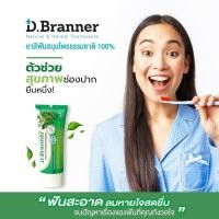 ราคา D.Branner ยาสีฟันสมุนไพร ดับกลิ่นปาก แก้เสียวฟัน ลดคราบชากาแฟ หลอด 50กรัม (9854553879)