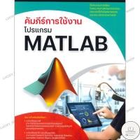 ราคา หนังสือ คัมภีร์การใช้งานโปรแกรม MATLAB (42005435161)