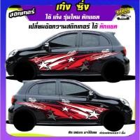 ราคา สติ๊กเกอร์ซิ่ง สติกเกอร์ซิ่งติดรถกระบะ อะไหล่ซิ่งเก๋ง ได้2ด้าน ติดกระบะได้ทุกรุ่น สนใจทั (23580985593)