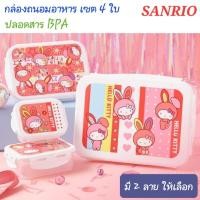 ราคา กล่องอาหาร กล่องถนอมอาหาร SANRIO เซต 4 ใบ ป้องกันเชื้อแบคทีเรีย ของแท้100% พร้อมส่ง (11098914439)