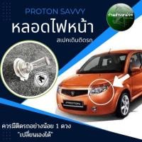 ราคา หลอดไฟหน้าโปรตอนเซฟวี่ (17299113590)