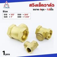 ราคา (ราคาโปรโมชั่น) สวิง เช็ควาล์ว วาล์วกันย้อน ทองเหลือง ขนาด 1/2" 3/4" 1" 1.1/2" Swing Check Valve Brass (26356322250)