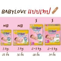 ราคา แพมเพิส BABYLOVE Easy Tape ขนาด NB,S (23049769654)
