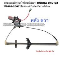 ราคา มอเตอร์กระจกไฟฟ้าหลัง ขวา HONDA CRV G2 ปี2003-2007 มือสองแท้ใช้งานได้ตามปกติ (20776850342)