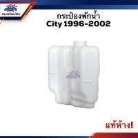 ราคา (แท้%) กระป๋องพักน้ำ / หม้อพักน้ำ Honda City 1996-2002 Type-Z,2003-2008 ZX,2009-2013 GM (10712523049)