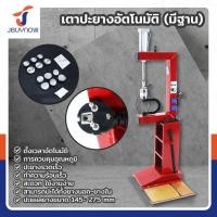 ราคา เตาปะยางอัตโนมัติ (แบบมีฐาน) 500W/220V JBUYNOW SH-D1 (27451031132)