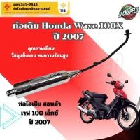 ราคา ท่อเดิม Wave100x ปี 2007 เวฟ100 เอ็กซ์ ท่อไอเสียท่อมี มอก. ท่อได้มาตรฐาน (เทียมแท้) (19284910341)