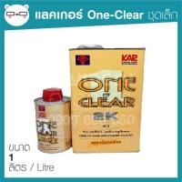 ราคา แลคเกอร์ 2K (ชุดเล็ก) เคลือบเงา One-Clear 4:1 (24920102199)