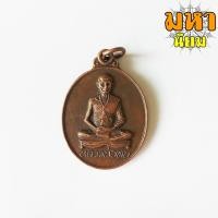 ราคา เหรียญหลวงพ่อทบ วัดจันทร์นิมิต จ.เพชรบูรณ์ (15768387994)