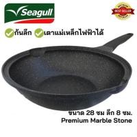 ราคา Seagullกระทะหินอ่อนทรงลึกเคลือบหินอ่อน 9 ชั้น 28 ซม.รับประกัน 5 ปี มอก.2622-2556 ใช้ได้กับเตาทุกชนิด (26354692120)