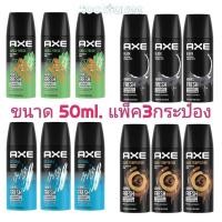 ราคา แพ็ค3กป.X50มล. AXE แอ็กซ์ สเปรย์น้ำหอมระงับกลิ่นกาย (18487554258)