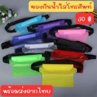 ราคา ซองกันน้ำใส่โทรศัพท์แบบคาดอกคาดเอวพลาสติกแบบหนาราคา 30 บาท (24713344594)