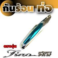 ราคา บังท่อครอบท่อ Yamaha Fino แผ่นกันร้อนท่อ รุ่น ฟีโน่ กันร้อนท่อไอเสีย (5757163558)