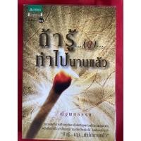 ราคา หนังสือถ้ารู้กูทำไปนานแล้ว/ณัฐพบธรรม (12375922515)