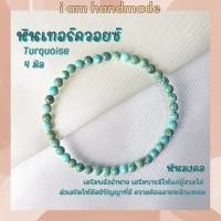 ราคา หินนำโชค หินเทอร์ควอยซ์ ขนาด 4 มิล Turquoise แต่งสี เสริมอำนาจ บารมี หินมงคล กำไลหิน เทอร์ควอยซ์ เทอร์ควอยส์ หินสีฟ้า (13814564349)