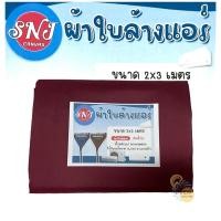 ราคา <คละสี> ผ้าใบล้างแอร์ ขนาด 2*3 เมตร (12,000-24,000BTU) (13528186106)