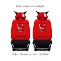 ราคา หุ้มเบาะพร้อมหุ้มหัวเบาะปีศาจแดง Kid Devil06 ✨ลิขสิทธิ์แท้✨ (5107413003)