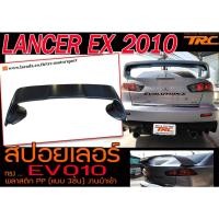 ราคา LANCER EX 2010 สปอยเลอร์ STYLE EVO10 แบบ3ชิ้น พลาสติกPP งานนำเข้า (11083754653)