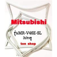ราคา ขอบยางตู้เย็น Mitsubishi 3ประตู รุ่นMR-V46E-SL (29374427441)