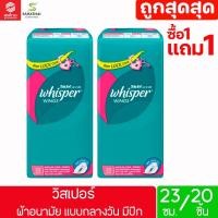 ราคา Whisper วิสเปอร์ ผ้าอนามัยแบบกลางวัน มีปีก ขนาด 23 ซม. 1 ห่อ มี 20 ชิ้น (44409301567)