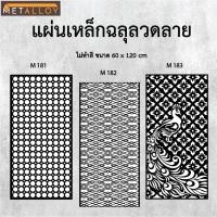 ราคา แผ่นเหล็กฉลุลาย ตัดเลเซอร์ แผ่นเหล็กตกแต่ง ผนังรั้ว ฉลุลายโมเดิร์น เหล็กฉลุลาย CNC ตกแต่งบ้าน รั้ว (26078043225)