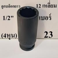 ราคา ลูกบล็อกยาว บล็อกลม 1/2"(4หุน) 12 เหลี่ยม เบอร์ 23 (42317791097)