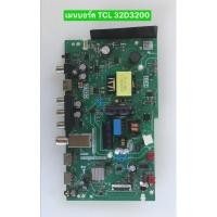 ราคา เมนบอร์ด TCL 32D3200 พาร์ท TP.MS3663.PB775(T) อะไหล่แท้ถอดมือสอง สภาพพร้อมใช้งาน (27223535804)