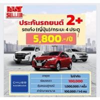 ราคา ประกัน2+ ประกันรถยนต์2+ คุ้มครอง หาย ไฟไหม้ ซ่อมเราและซ่อมคู่กรณี ของบริษัทชับบ์ สามัคคี (12281389072)