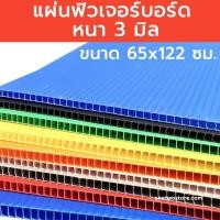 ราคา แผ่นฟิวเจอร์บอร์ด ขนาด 65x122 ซม. หนา3มิล แผ่นppboard ขนาด65*122cm. แผ่นลูกฟูก แผ่นพลาสติก มีหลายสี (41720497538)
