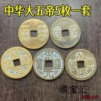 ราคา เหรียญโบราณโบราณห้ามิลเลนเนียมห้าจักรพรรดิ5ชิ้นกชุดทองเหลืองเหรียญทองแดงเนื้อเก่าเหรียญทองแดงเหรียญโบราณห้ามิลเลนเนียมห้าจักรพรรดิจีน5ชิ้นชุดทองเหลืองเหรียญทองแดงเยื่อเก่าเห (40319614256)