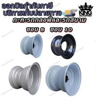 ราคา กระทะล้อรถกอล์ฟ รถเอทีวี รถตัดหญ้า ขอบ 8 นิ้ว และ 10 นิ้ว ขนาด 4รู100 / 4รู 110 กดเลือกตามขนาด (13197980819)