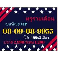 ราคา เบอร์ทรูรายเดือน 08-09-08-9955 เบอร์สวย VIP (True รายเดือน ทักแชทก่อนสั่ง)(1/3/24-112) (24966162520)