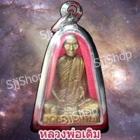 ราคา รูปหล่อหลวงพ่อเดิม วัดหนองโพ มีให้เลือก 2 ขนาด เลี่ยมพลาสติกพร้อมใช้ มีสินค้าพร้อมส่ง (8736808422)