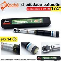 ราคา ออกใบกำกับภาษีได้ KOCHE ด้ามขันปอนด์ ออโตเมติค ขนาด 1/4"x 30 NM (2หุน บล็อกเล็ก) (26365464832)