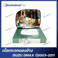 ราคา เนื้อกระจกมองข้าง ISUZU DMAX ปี 2003-2011 อิซูซุ ดีแม็ก ดีแมคซ์ กระจกมองข้าง เลนส์กระจก (22773924546)