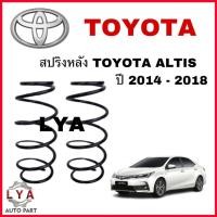 ราคา สปริงหลัง ALTIS TOYOTA ปี 2014-2018 จำนวน 1 คู่ (24857249661)