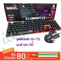 ราคา ชุดไฟสวยๆ Signo Gaming Keyboard KB-712 ILLUMINATED RGB +Mouse GM-910 ประกันศูนย์1ปี เมาส์เกมมิ่ง ไฟ7สี มีสาย (2527544043)